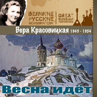 Весна идёт (1943 - 1954) by Вера Красовицкая