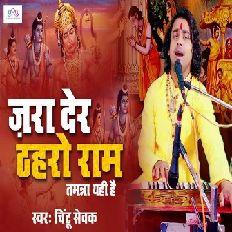 Jara Der Thaharo Ram Tamanna Yahi Hai by Unknown Artist