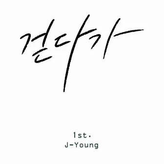 회상 by J-Young