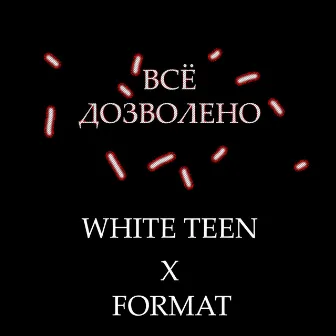 Всё дозволено by White teen