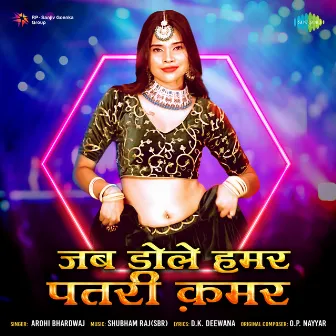 Jab Dole Hamar Patari Kamar - Single by Arohi Bhardwaj