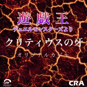 クリティウスの牙 / 遊戯王デュエルモンスターズより BGM オリジナルカバー by CRA