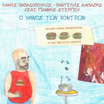 O Imnos Ton Hodron by Pantelis Ampazis