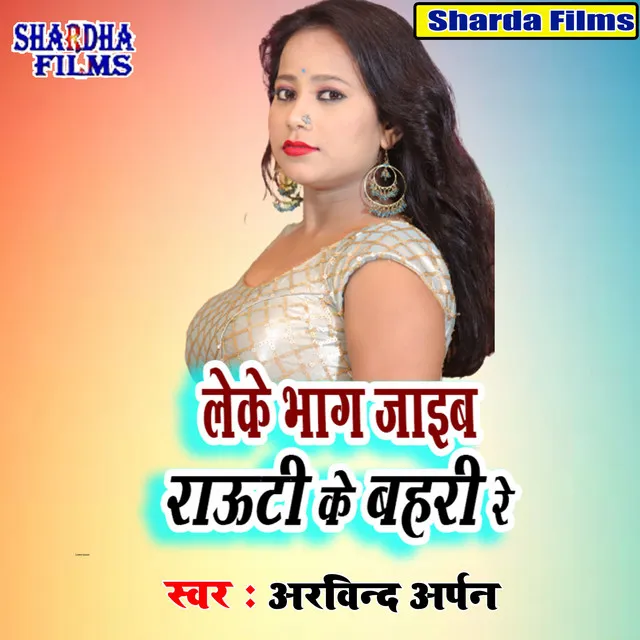 Leke Bhag Jai Rauti K Bahari Re - Bhojpuri Song