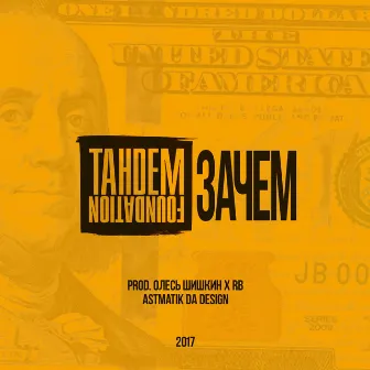 Зачем by Tandem Foundation