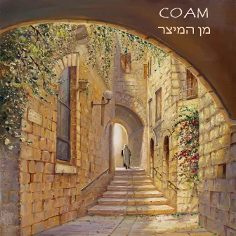 מן המיצר by COAM