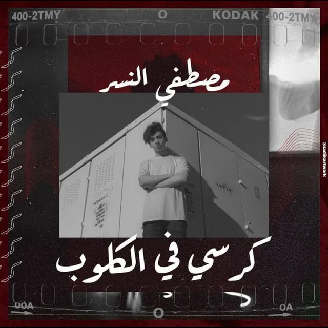 كرسي في الكلوب