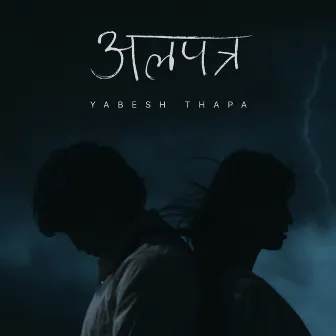 Alapatra by Yabesh Thapa