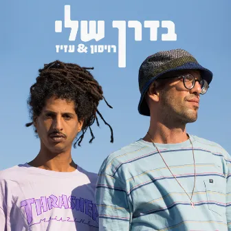 בדרך שלי by Roison