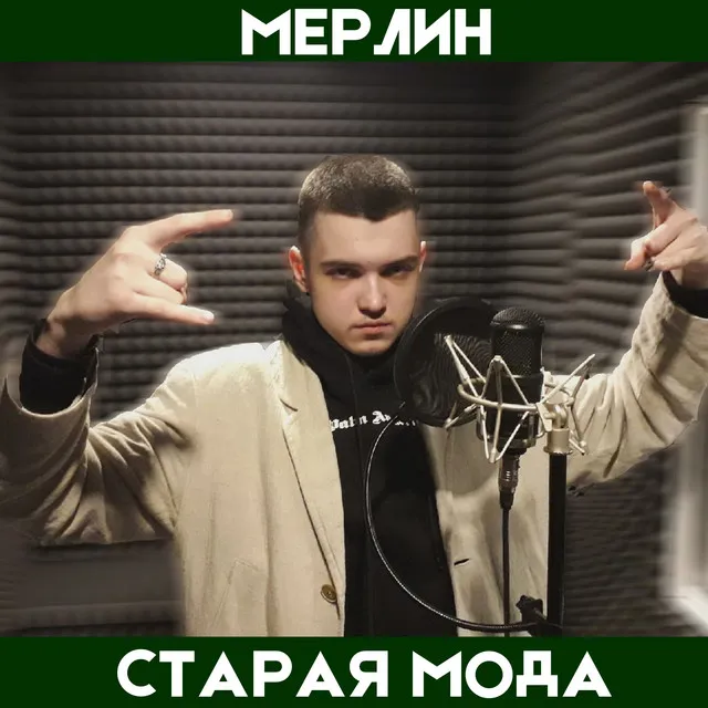 Старая мода