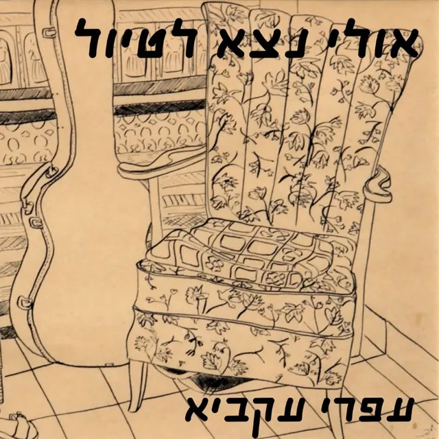 נכנסתי לתוך פרח