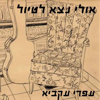 אולי נצא לטיול by Eli Magen