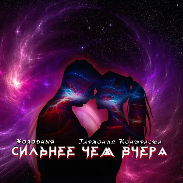 Сильнее чем вчера