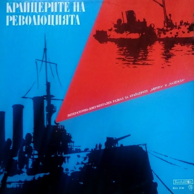 Крайцерите на Революцията: Литературно-документален разказ за крайцерите Аврора и Надежда