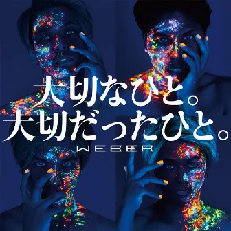 大切なひと。大切だったひと。 by WEBER