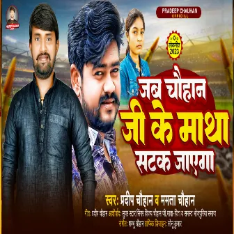 Jab Chauhan Ji Ke Matha Satak Jayega (Bhojpuri Song) by Pradeep Chauhan