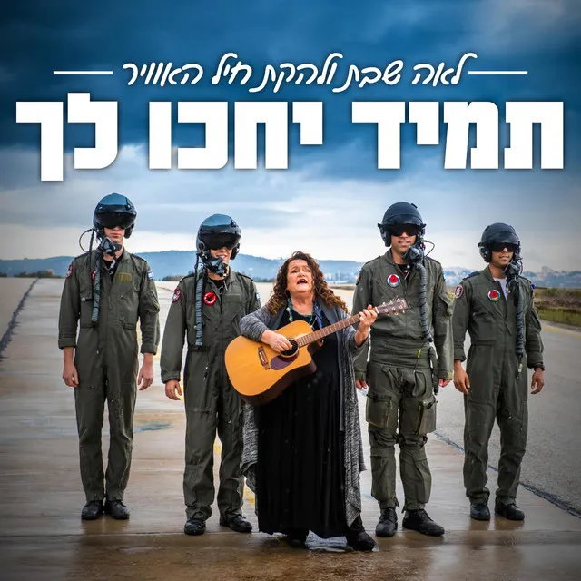 תמיד יחכו לך - חרבות ברזל