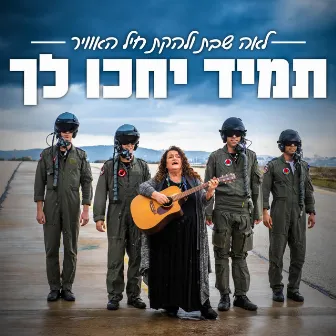 תמיד יחכו לך - חרבות ברזל by Lehakat Heyl Ha'avir