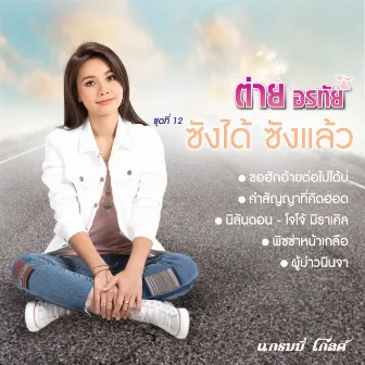 ต่าย อรทัย ชุดที่ 12 ซังได้ ซังแล้ว by Tai Orathai