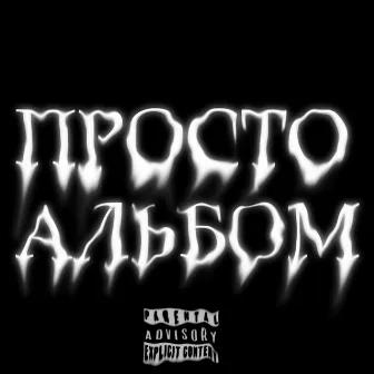 Просто альбом by Bazik