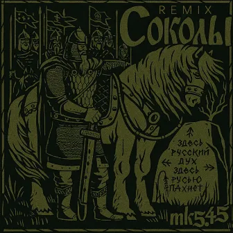 СОКОЛЫ (REMIX) by mk5.45