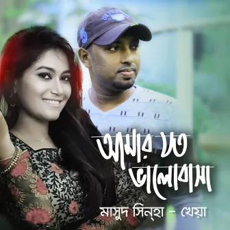 Amar Joto Bhalobasha by Masud Sinha