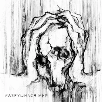 разрушился мир by знаки внимания