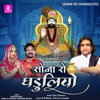 Sona Ro Ghaduliyo - Single by Babulal Rovada