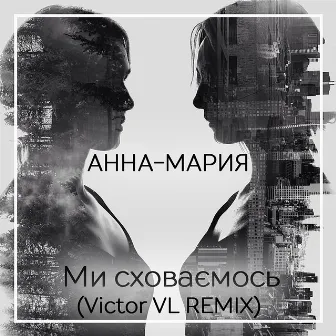 Ми Сховаємось (Victor VL Remix) by Victor VL