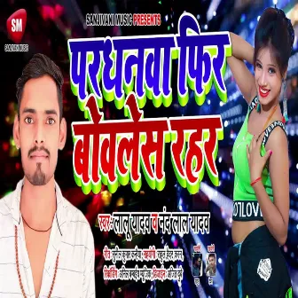 Pardhanwa Fir Bovlesh Rahar (Bhojpuri) by Lalu Yadav