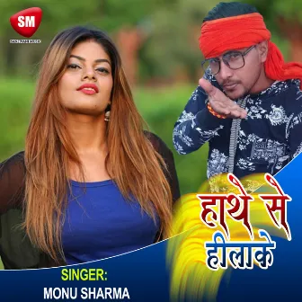 Hath Se Hilake (Bhojpuri Song) by Monu Sharma