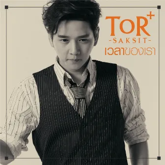 เวลาของเรา by TOR Saksit