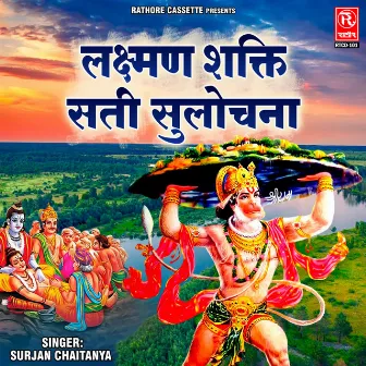 Lakshman Shakti Sati Sulochana by Surjan chaitanya