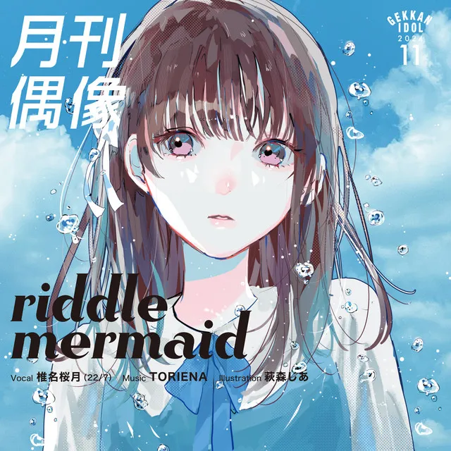 riddle mermaid feat. 椎名桜月(22/7)