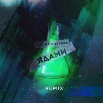 Ядами (Remix) by IVSHINA