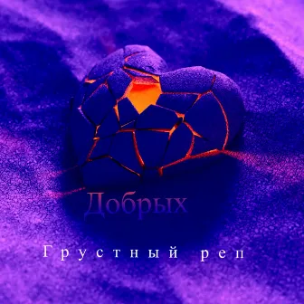 Грустный реп by Добрых