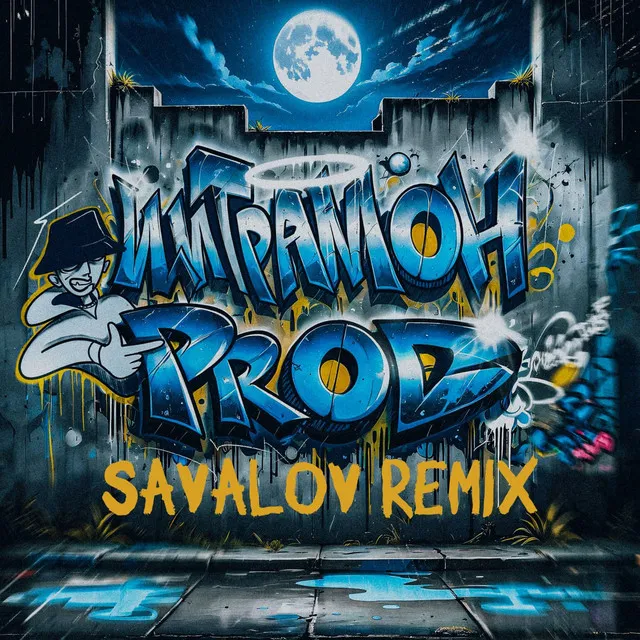 Рай-On - Savalov remix