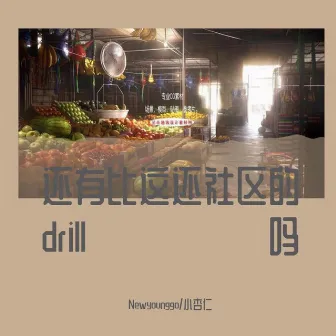 还有比这还社区的drill吗 by 畸形儿DeformedBoi