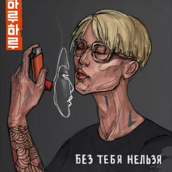 Без тебя нельзя by HARU