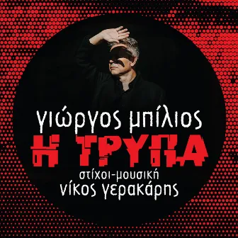 I Trypa by Yiorgos Bilios