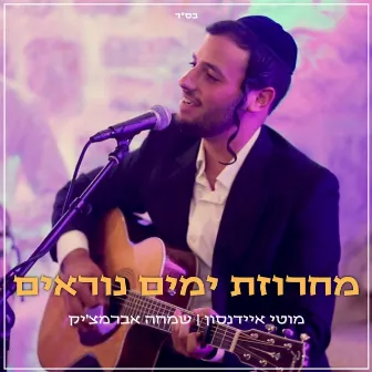 מחרוזת ימים נוראים by מוטי איידנסון