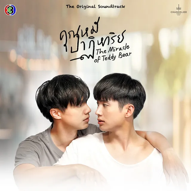 แล้วเราจะพบกัน - เพลงประกอบละครคุณหมีปาฏิหาริย์ ช่อง 3