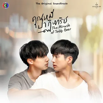 แล้วเราจะพบกัน (เพลงประกอบละครคุณหมีปาฏิหาริย์ ช่อง 3) by CH3THAILAND MUSIC