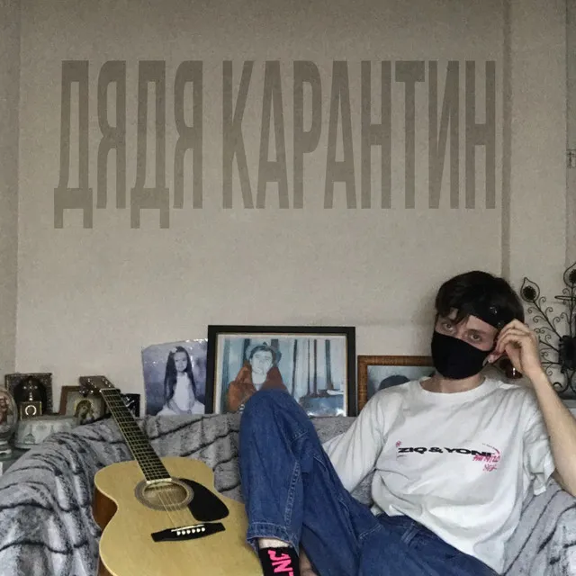 Дядя карантин