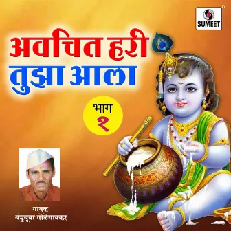 Avchit Hari Tujha Ala by Bandubuwa Golegavkar