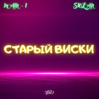 Старый виски by Stolan