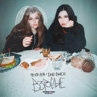 Взрослые by DEAD BLONDE