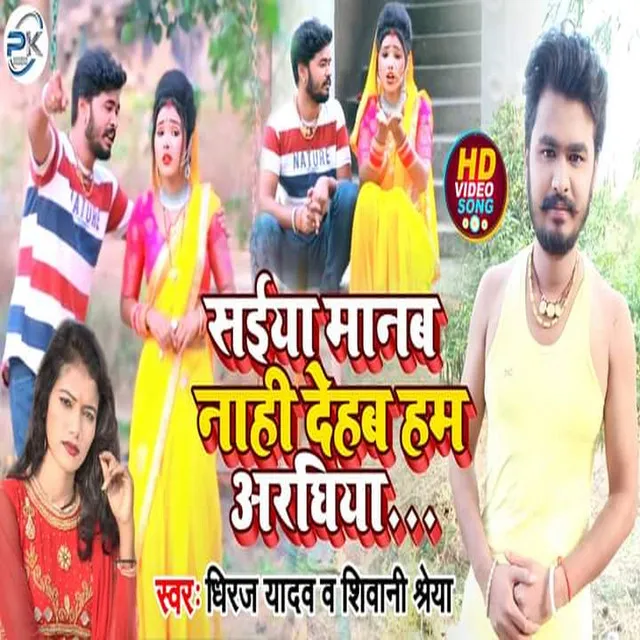 Saiya Manab Nahi Dehab Hum Arghiya - Bhojpuri