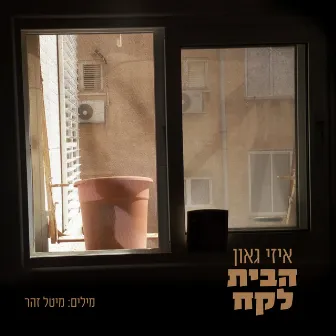 הבית לקח by Izzy Gaon