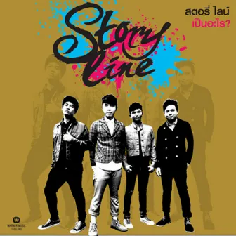 เป็นอะไร by Storyline